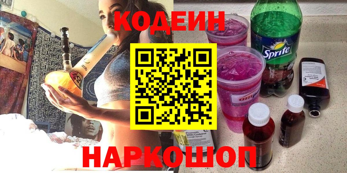 Кодеин напиток Lean (лин)  Вход с VPN  Курчатов 