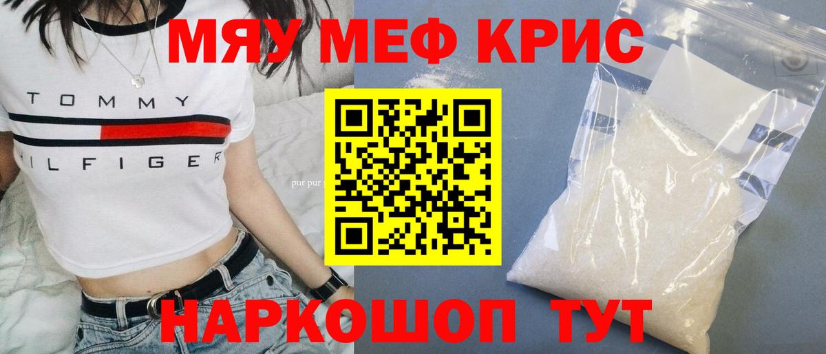 МЕФ mephedrone  Вход с VPN  МЯУ-МЯУ  Меф mephedrone  Курчатов  Меф 